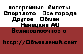 лотерейные  билеты. Спортлото - Все города Другое » Обмен   . Ненецкий АО,Великовисочное с.